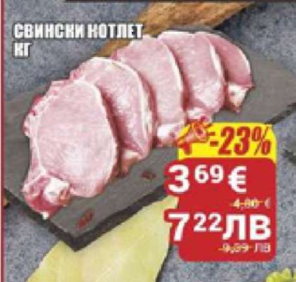 Свински котлет кг