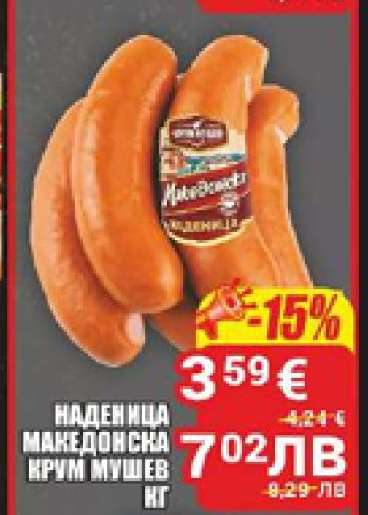 Наденица Македонска Крум Мушев