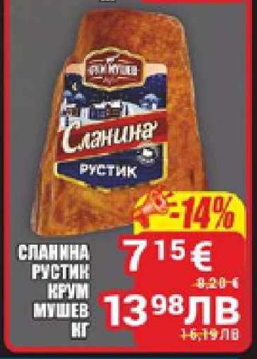 Сланина Рустик Крум Мушев кг