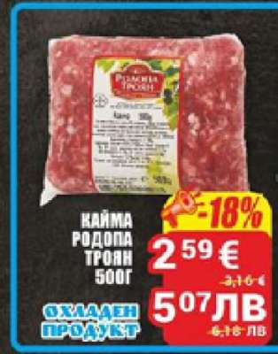 Кайма Родопа Троян 500г