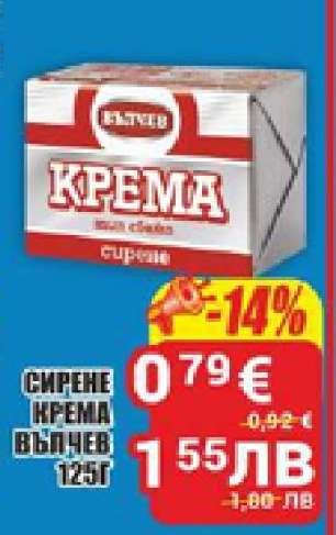 СИРЕНЕ КРЕМА ВЪЛЧЕВ 125г