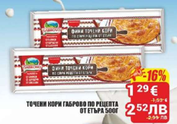 Точени кори Габрово по рецепта от Етъра 500г