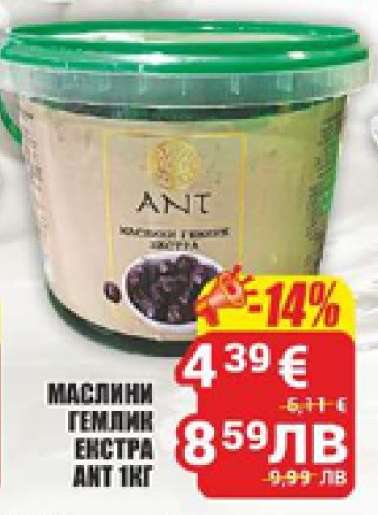 МАСЛИНИ ГЕМЛИК ЕКСТРА ANT 1КГ