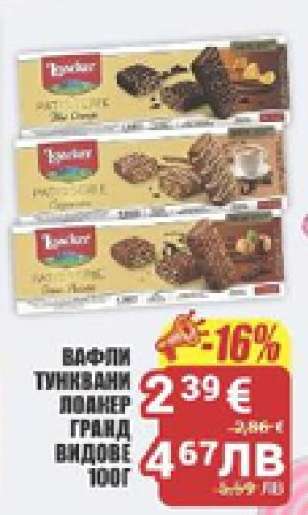 Вафли Тунквани Лоакер Гранд Видове 100г