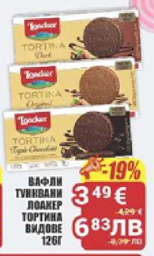 Вафли тункавни Лоакер Тортина видове 126г