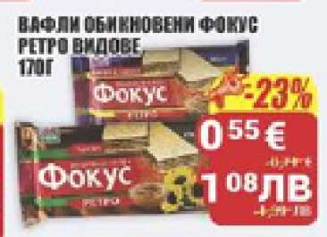 Вафли обикновени Фокус ретро видове