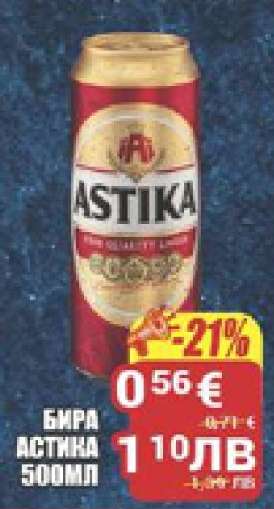 Бира Астика 500мл