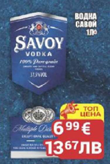 САВОЙ ВОДКА