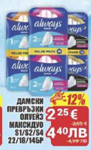 ДАМСКИ ПРЕВРЪЗКИ ОЛУЕЙЗ МАКСИДУО S1/S2/S4 22/18/14БР