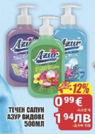 ТЕЧЕН САПУН АЗУР ВИДОВЕ