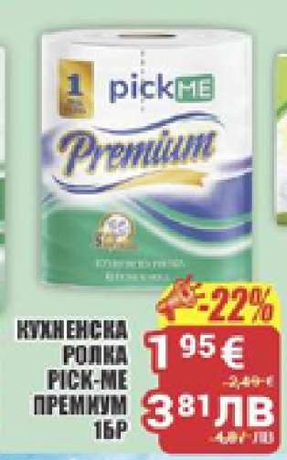 КУХНЕНСКА РОЛКА PICK-ME ПРЕМИУМ 16БР