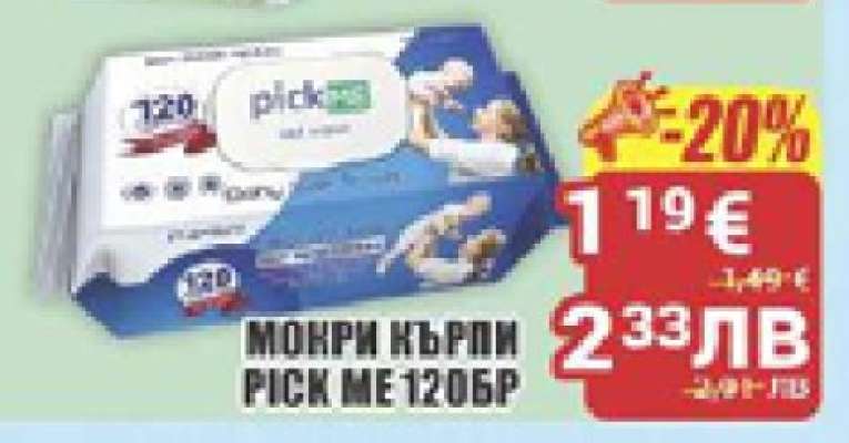 МОКРИ КЪРПИ PICK ME 120БР