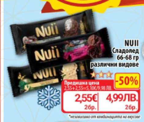 NUII Сладолед