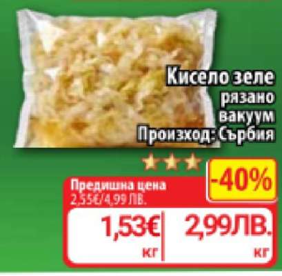 Кисело зеле