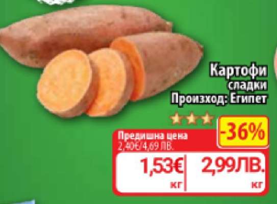 Картофи сладки