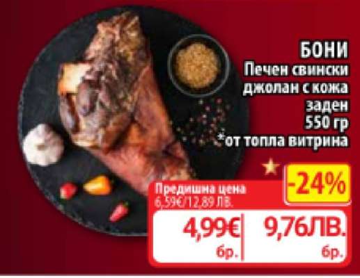 Бони Печен свински джолан с кожа