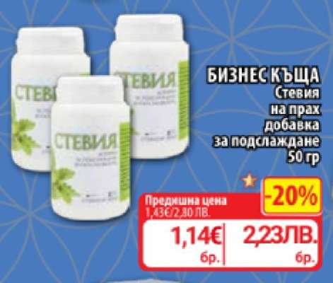 БИЗНЕС КЪЩА Стевия