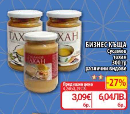 БИЗНЕС КЪЩА Сусамов тахан