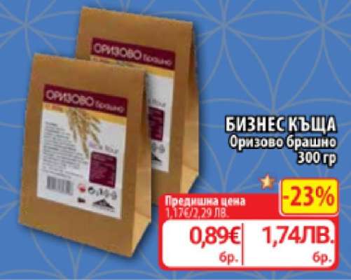 БИЗНЕС КЪЩА Оризово брашно