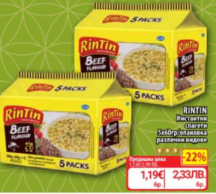 RINTIN Инстантни спагети