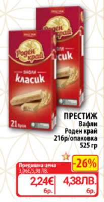 ПРЕСТИЖ Вафли Роден край