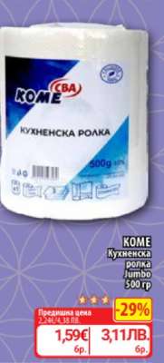 КОМЕ Кухненска ролка Jumbo 500 гр