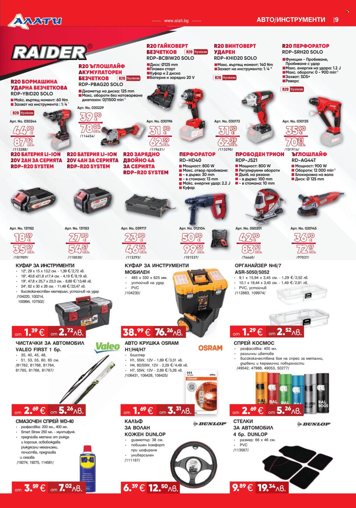 Брошура на Алати - 05.03.2026 - 25.03.2026. Страница 9