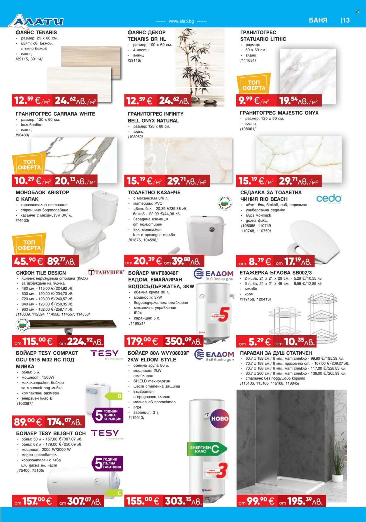 Брошура на Алати - 05.03.2026 - 25.03.2026. Страница 13