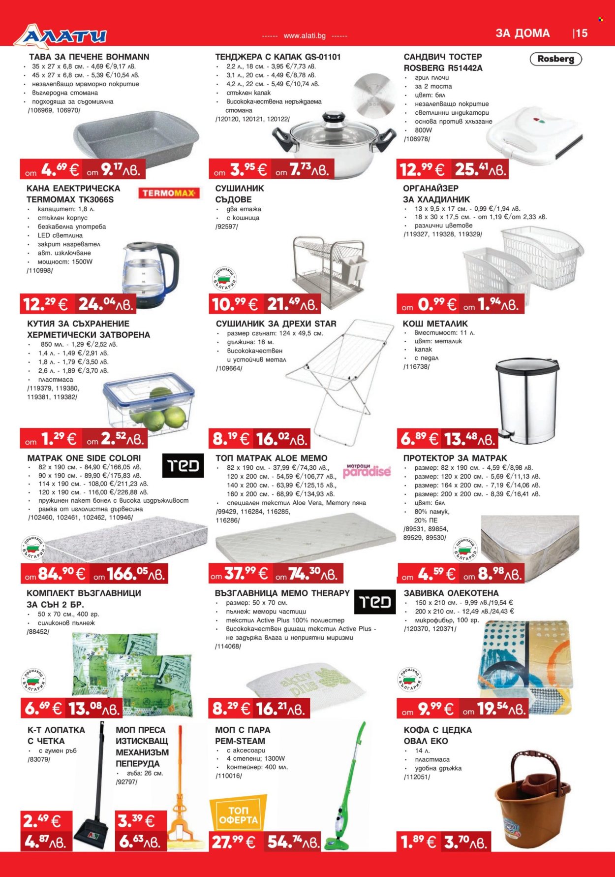 Брошура на Алати - 05.03.2026 - 25.03.2026. Страница 15