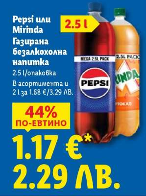 Pepsi или Mirinda Газирана безалкохолна напитка