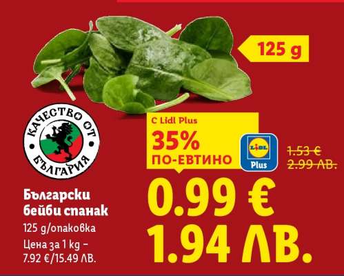 Български бейби спанак