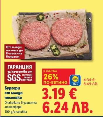 Бургери от младо телешко