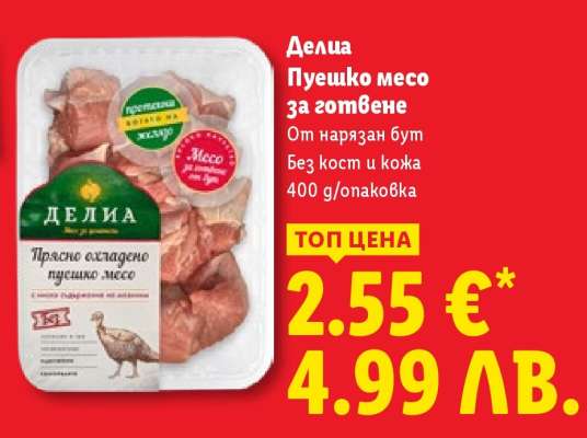 ДЕЛИЯ Пуешко месо за готвене