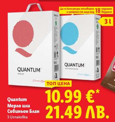 Quantum Мерло или Совиньон Блан