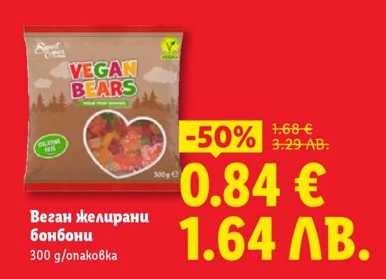 Веган желирани бонбони