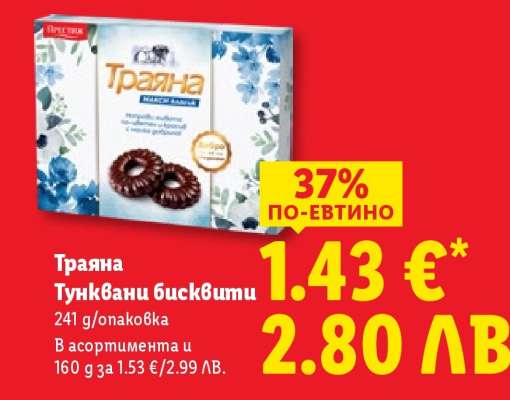 Траяна Тунквани бисквити