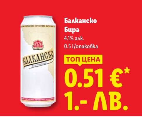 БАЛКАНСКО Бира