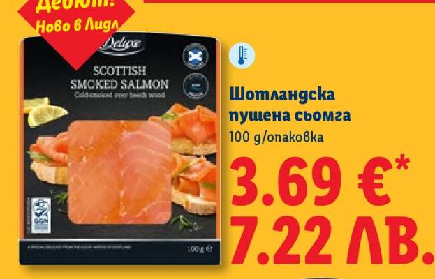 Шотландска пушена сьомга