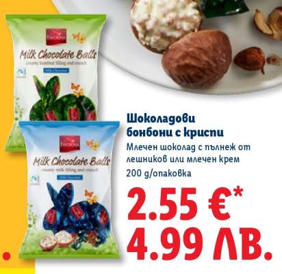 Шоколадови бонбони с криспи