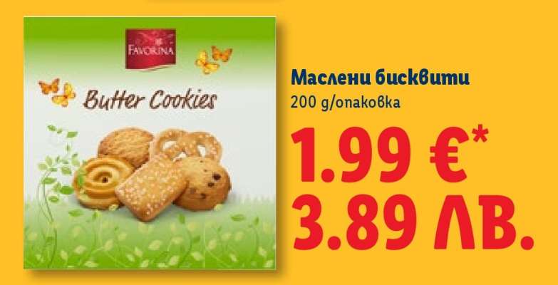 Маслени бисквити