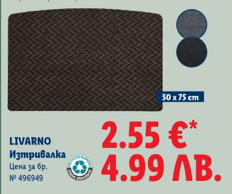 Livarno Изтривалка