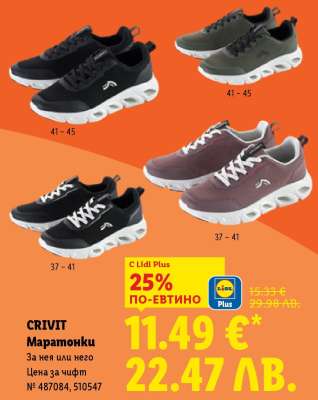 CRIVIT Маратонки