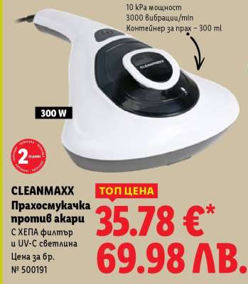 CLEANMAXX Прахосмукачка против акари