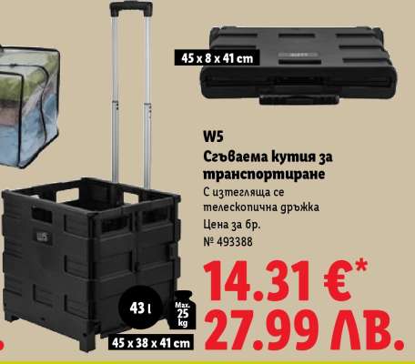 W5 Сгъваема кутия за транспортиране