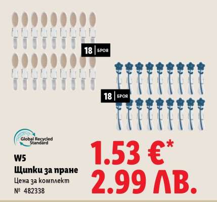W5 Щипки за пране
