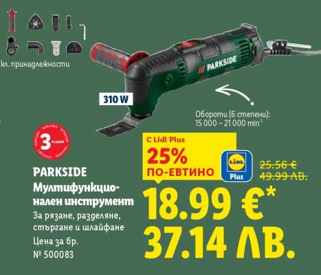 PARKSIDE Мултифункционален инструмент