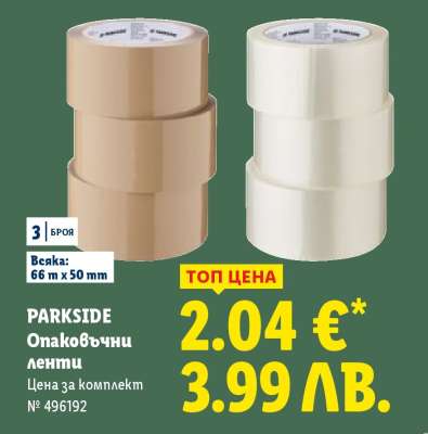 PARKSIDE Опаковъчни ленти