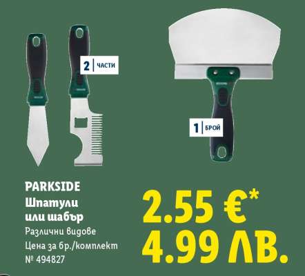 PARKSIDE Шпатули или шабър