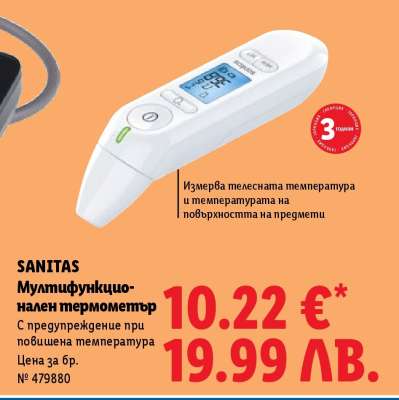 Sanitas Мултифункционален термометър