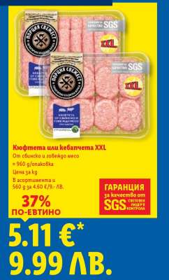 Кюфтета или кебапчета XXL